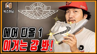 [박스까남](ENG, JPN SUB)Greatest Collaboration of All Time.Dior x Air Jordan Unboxing! 디올 X 에어 조던 1!!!