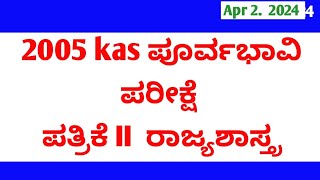 2005 Kas pliaminary exam paper ll ರಾಜ್ಯಶಾಸ್ತ್ರ