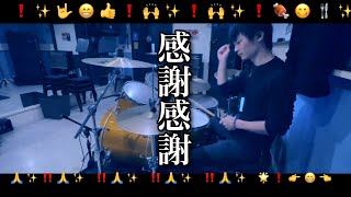 スカイピース - 感謝感謝　叩いてみた｜Drum Cover