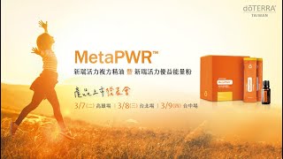 MetaPWR邁向強健人生(獎旅篇)