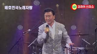 배호전국노래자랑MC,모델.왕민영 MC.모델.금다인 (가수 박동선.안개낀 장충단공원.두메산골)코리아스타쇼 문의 010.5516.3004 광호최