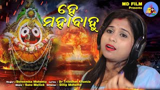 ହେ ମହାବାହୁ ,ହେ ମହାବାହୁ  // Singer : Suvasmita Mohanty //Director : Dilip Mohanty