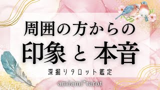 【深掘りタロット】周囲からの印象と本音👀個人鑑定受付中✨ 気づき・タロット・ルノルマンカード・オラクルカード リーディング