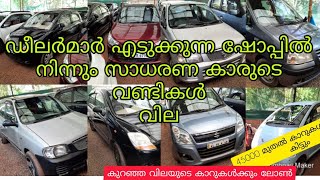 കേരളത്തിലെ ഡീലർമാർ കാറുകൾ എടുക്കുന്ന ഷോപ്പിൽ നിന്നും ചെറിയ വിലയുടെ used cars kerala thrissur kannur