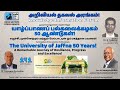 University of Jaffna 50 Years: Remarkable Journey of Resilience, Progress and Excellence |THLKIF 191