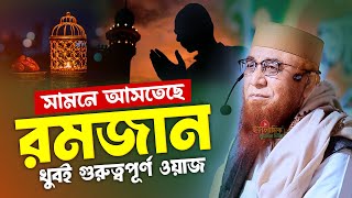 সামনে আসতেছে রমজান | গুরুত্বপূর্ণ ওয়াজ নজরুল ইসলাম কাসেমী Nazrul Islam Kasemi | রমজানের ওয়াজ ২০২৫