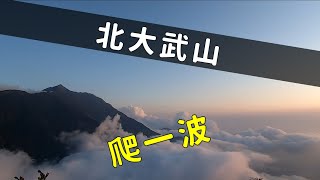 北大武山/百岳/滿滿雲海/台灣五嶽/喜多麗斷崖/獨攀