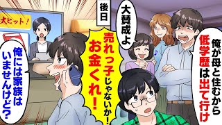 中卒の俺を笑う大企業勤めの大卒エリート兄夫婦「俺が母親と住むから低学歴は出て行け」後日、エリート兄夫婦が出て行く事に【スカッとする話】【アニメ】