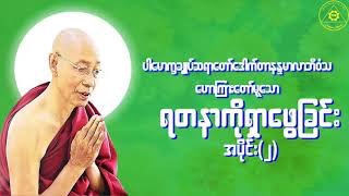 ပါေမာကၡခ်ဳပ္ဆရာေတာ္(ပါမောက္ခချုပ်ဆရာတော် တရား‌တော်များ ) Dr. Nandamalabhivamsa (Myanmar Dhamma Talk)