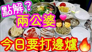 點解今日要打邊爐❓🤭答案就喺片内🎞️👈二人世界👩‍❤️‍💋‍👨打邊爐🥘火鍋🔥2人份量幾多錢❓👍經濟實惠 👍🩷👩‍❤️‍💋‍👨