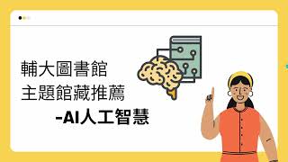 原來圖書館還有這館藏！AI 人工智慧篇