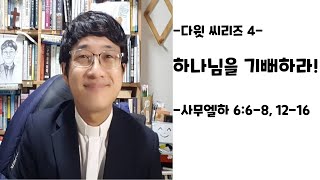 다윗 씨리즈 4 - 하나님을 기뻐하라(삼하 6:6-8, 12-16)