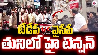 తునిలో హై టెన్షన్ ..| LIVE | High Tension in Tuni | TDP Vs YCP #sumantvtuni