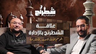 ما علاقة الشطرنج بالإدارة؟ | د. محمد نوفل | بودكاست شطرنج