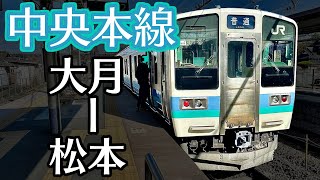 【所要時間５時間】大動脈の幹線！中央本線の長距離普通列車！大月〜松本乗車記 (沿線解説)