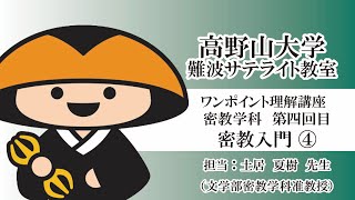 【高野山大学】ワンポイント理解講座（密教学科 第四回目）密教入門④