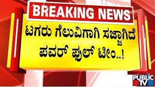 Siddaramaiah : ಕೋಲಾರ ಅಖಾಡದಿಂದ ಸಿದ್ದರಾಮಯ್ಯ ಸ್ಪರ್ಧೆ..! | Kolar | Public TV