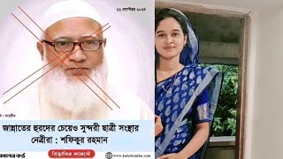 জামাতের ছাত্রী সংস্থার মেয়েরা জান্নাতের চেয়েও সুন্দরী #maulana nurul amin Kushtia