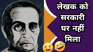 लेखक को सरकारी घर नहीं मिला । Yes Sir | Harishankar Parsai #satire