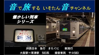 【懐かしい列車 第2弾】　急行きたぐに　大阪駅～草津駅