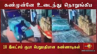 News 1st கண்முன்னே உடைந்து நொறுங்கிய கண்ணாடிகள் - நூலிழையில் தப்பிய ஊழியர்கள்