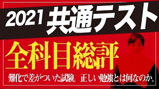 【本音で語る】2021共通テスト 全科目総評LIVE【本番受験者として感じたこと＆勉強戦略の成功と失敗】