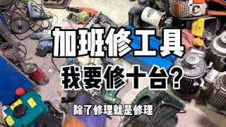 Overtime repair tools, one-time repair of more than ten units and ￥300 in 20 minutes