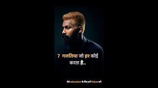 7 गलतिया जो हर कोई करता है | #shortvideo #viralshort #education #viral #bnthought