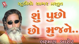 લક્ષ્મણ બારોટ | શું પૂછો છો મુજને | ગુજરાતી ડાયરો | પ્રાચીન ભજન | Laxman Barot | Su Pucho Cho Mujne