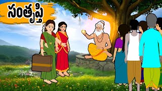 సంతృప్తి - Santhrupthi | Stories in Telugu - Moral Stories in Telugu | Short Stories | - తెలుగు కథలు