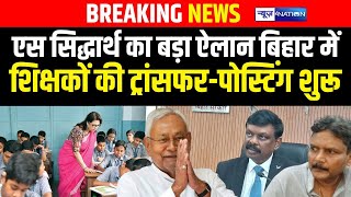 Bihar Govt. Teachers Transfer - Posting S.Siddharth का बड़ा ऐलान, अबतक इतने लोगों का हुआ ट्रांसफर