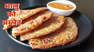 छिटोमिठो खाजा आलुको अम्लेट नेपाली स्टाईल हेल्दी रेसिपी | Aloo Ko Omelette | Nepali Food Recipe