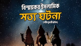 সহীহ বুখারী হাদিস 💥 রোমান সম্রাট হিরাক্লিয়াস ও আবু সুফিয়ানের বিস্ময়কর কথোপকথন