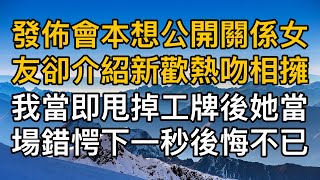 “你別給臉不要臉！”發佈會本想公開關係女友卻介紹新歡熱吻相擁，我當即甩掉工牌後她當場錯愕下一秒後悔不已！一口氣看完 ｜完結文｜真實故事 ｜都市男女｜情感｜男閨蜜｜妻子出軌｜楓林情感