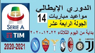 مواعيد مباريات الدوري الإيطالي الجولة 14 بداية من اليوم الثلاثاء 22-12-2020 والقنوات الناقلة والمعلق