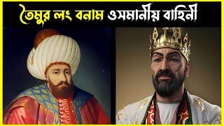 তৈমুর লং যেভাবে ওসমানীয়দের পরাজিত করেছিলেন | আঙ্কারার যুদ্ধ