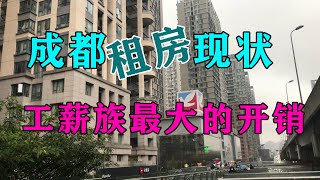 实拍成都租房情况,工薪族每月最大的开销!Rent a house in Chengdu, China【辰阳vlog】