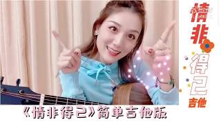 Guitar tutorial 吉他弹唱教学 庾澄庆-情非得已，必学单曲哦！ #庾澄庆 #情非得已 #吉他弹唱 #教学 #弹唱 #吉他谱 #吉他彈唱 #教學 #吉他譜  #庾澄慶