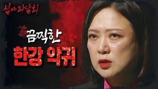 [심야괴담회] 한강에서 마주한 끔찍한 악귀😱 그리고 제보자 모녀가 남긴 섬뜩한 경고, MBC 240929 방송