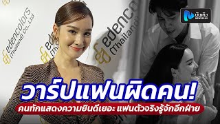 เดียร์น่า ขำชาวเน็ตเปิดวาร์ปแฟนผิดคน รับคนทักแสดงความยินดีเยอะ แฟนตัวจริงรู้จักอีกฝ่าย