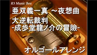 亜双義一真 ～夜想曲/大逆転裁判 -成歩堂龍ノ介の冒險-【オルゴール】