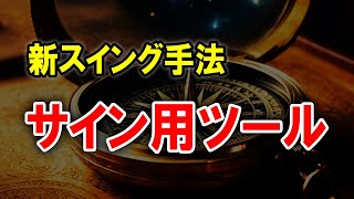 【FX】「高勝率」かつ「利３損１」の新スイング用ツールを公開します。