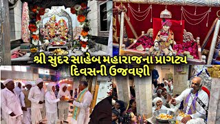 શ્રી સુંદર સાહેબ મહારાજના પ્રાગટ્યા દિવસની ઉજવણી l The Morli vlogs l #ratnal #anjar #kutch #gujrati