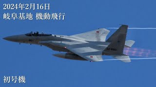 岐阜基地 F-15 機動飛行訓練 2024年2月16日 JASDF Gifu Air Base F-15 Aerial Demonstration practice