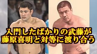 武藤敬司とＵ　その２　新日本プロレス練習生時代