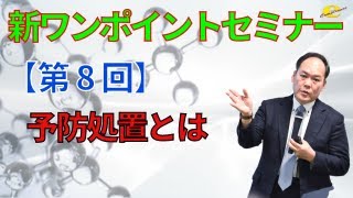 【新ワンポイントセミナー】＜第8回＞予防処置とは