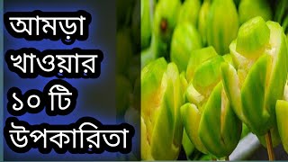 আমরা খেলে কি কি রোগ ভালো হয় জানেন কি?  আমড়া খাওয়ার উপকারিতা কি ? What are the benefits of amra?