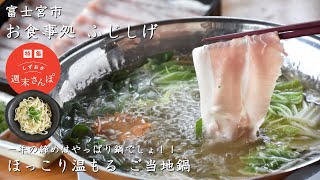 【お食事処 ふじしげ（富士宮市）】しずおか週末さんぽ / 一年の締めはやっぱり鍋でしょ！ほっこり温もる ご当地鍋 2023年12月号