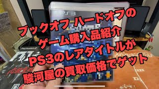 レトロゲーム購入紹介 PS3人気タイトルが駿河屋買取価格で買えたよ