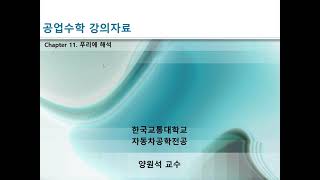 공업수학 11장. 푸리에 해석